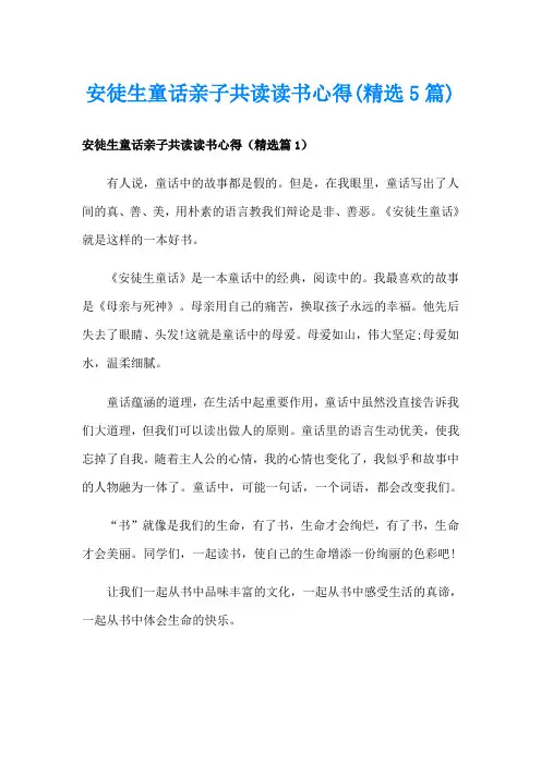 安徒生童话亲子共读读书心得(精选5篇)