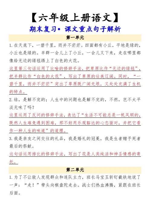 【六年级上册语文】 期末复习 课文重点句子解析