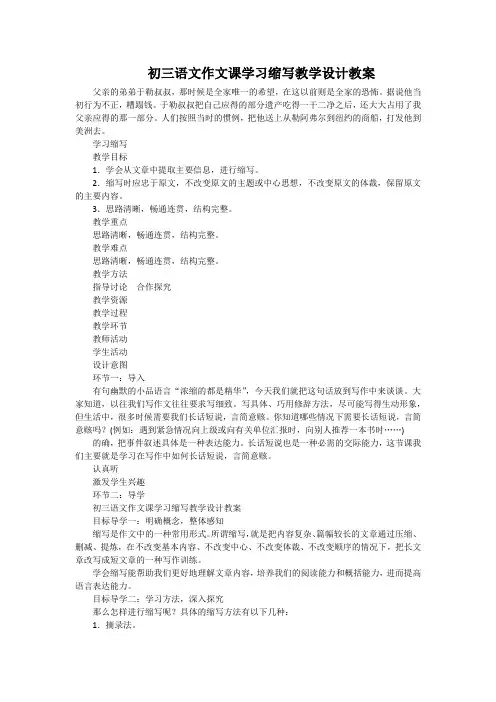 初三语文作文课学习缩写教学设计教案