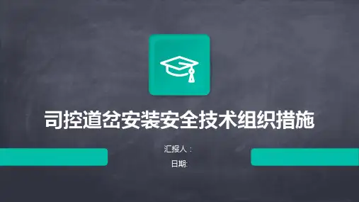 司控道岔安装安全技术组织措施