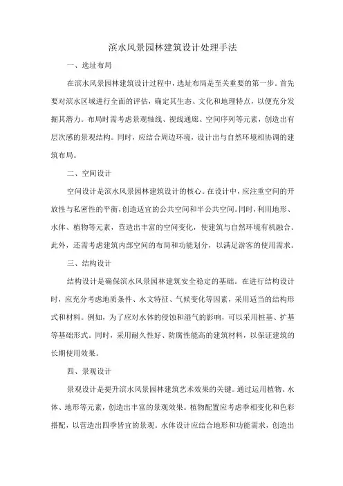 滨水风景园林建筑设计处理手法