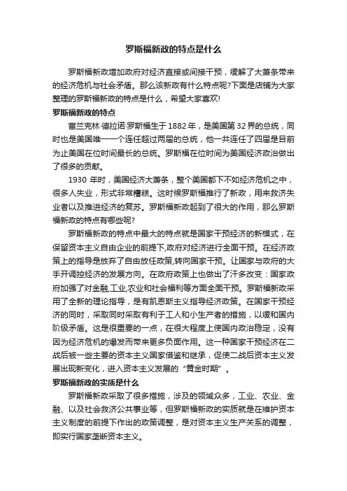罗斯福新政的特点是什么