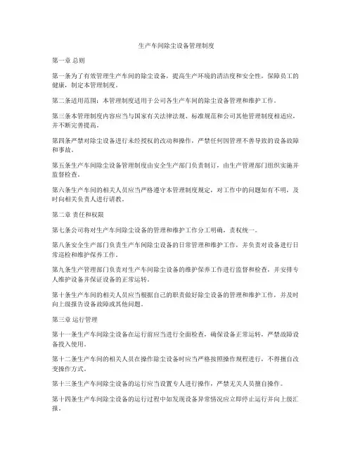 生产车间除尘设备管理制度