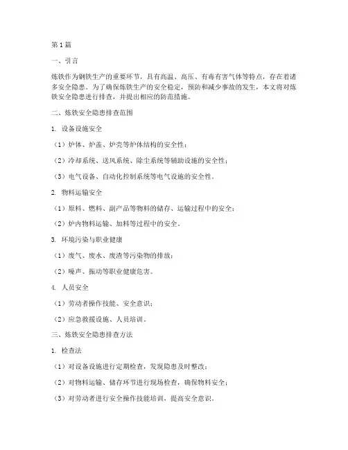 炼铁安全隐患排查(3篇)