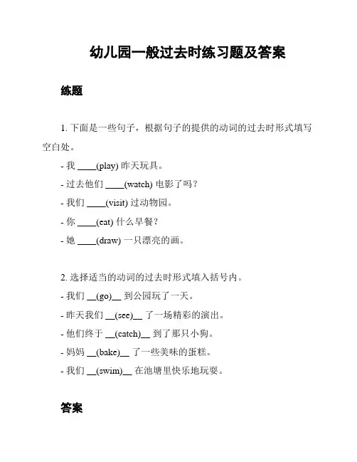 幼儿园一般过去时练习题及答案