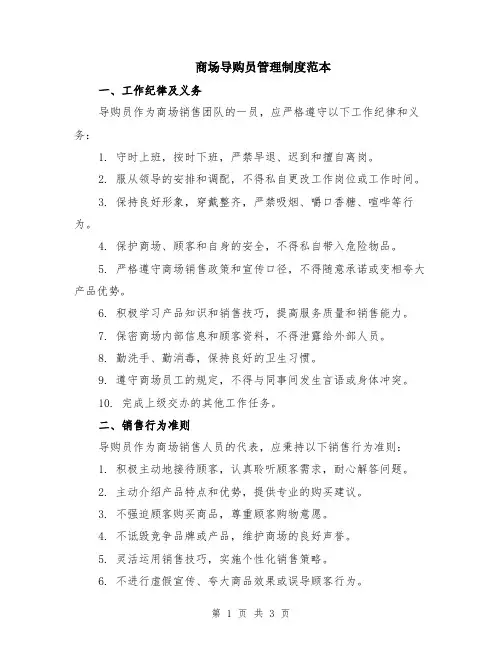 商场导购员管理制度范本