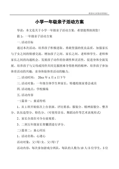 小学一年级亲子活动方案