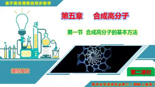 合成高分子的基本方法——缩聚反应高二化学课件(人教版2019选择性必修3)(1)
