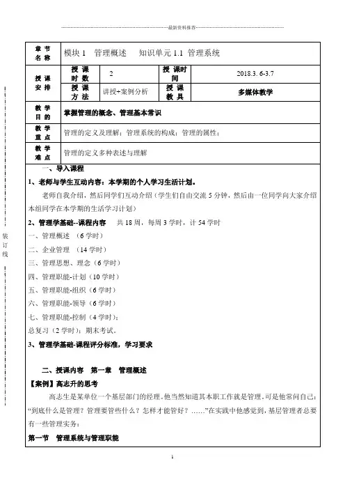 《管理学基础》单凤儒第六版 教案精编版