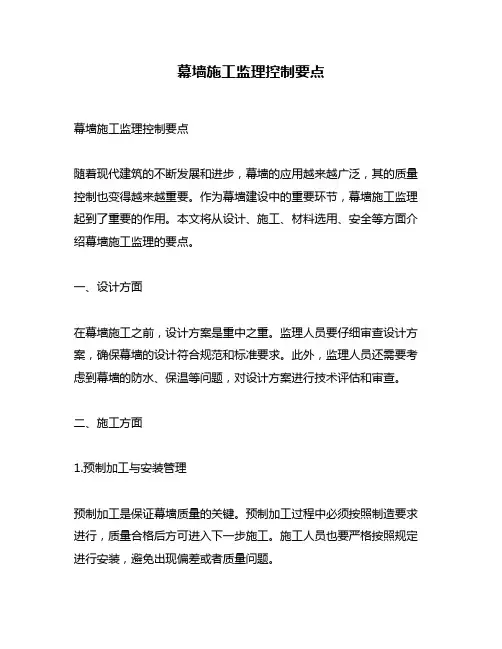 幕墙施工监理控制要点