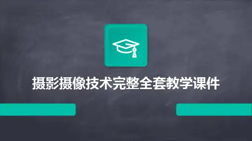 2024版摄影摄像技术完整全套教学课件