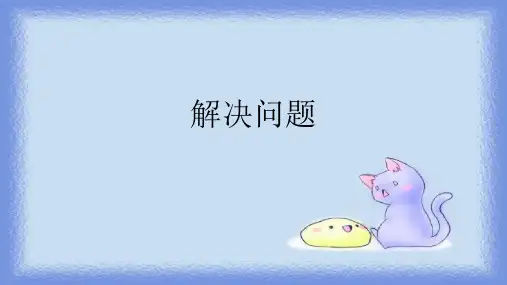 最新人教版小学数学二年级上册《解决问题》教学课件
