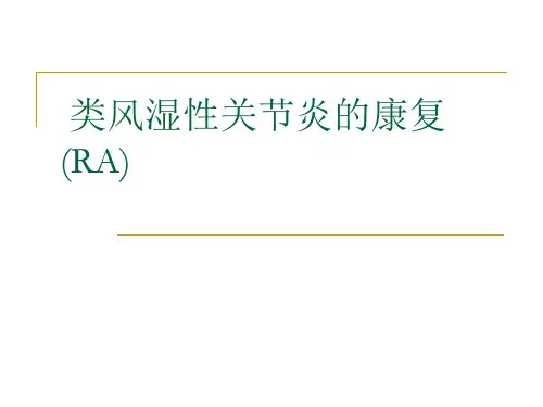 类风湿性关节炎的康复-PPT