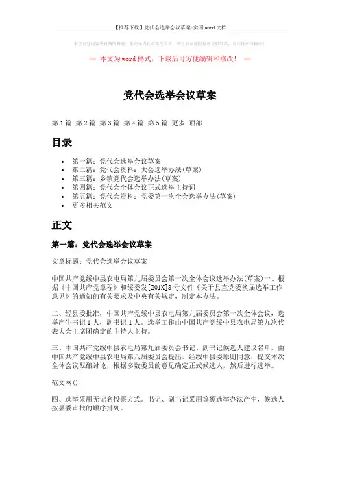 【推荐下载】党代会选举会议草案-实用word文档 (8页)