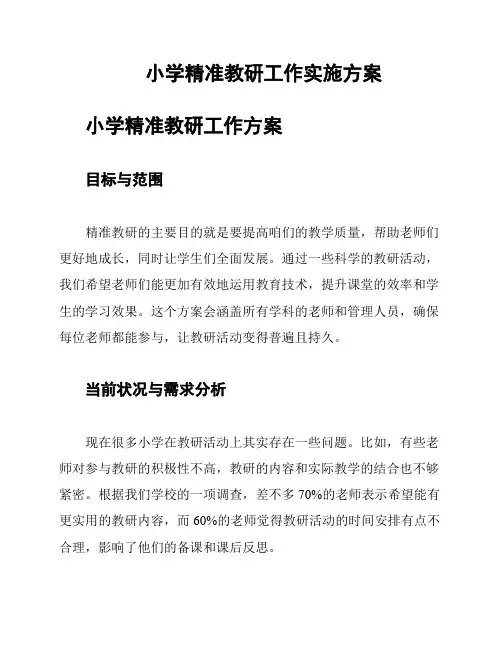小学精准教研工作实施方案