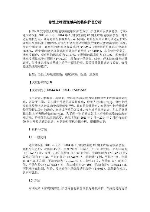 急性上呼吸道感染的临床护理分析