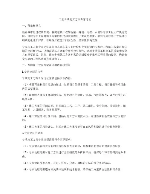 工程专项施工方案专家论证