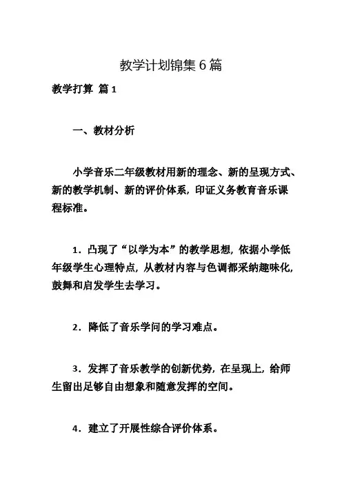 教学计划锦集6篇