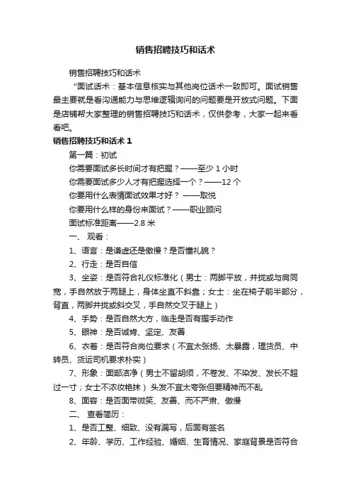 销售招聘技巧和话术