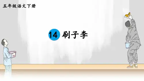 统编人教版五年级语文下册第14课《刷子李》精品课件