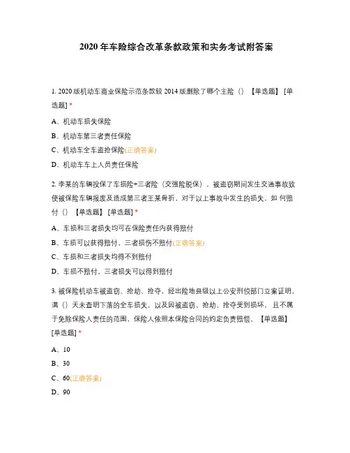 2020年车险综合改革条款政策和实务考试附答案