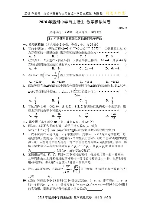 2016年温州中学自主招生数学模拟试卷及参考 答案(二)