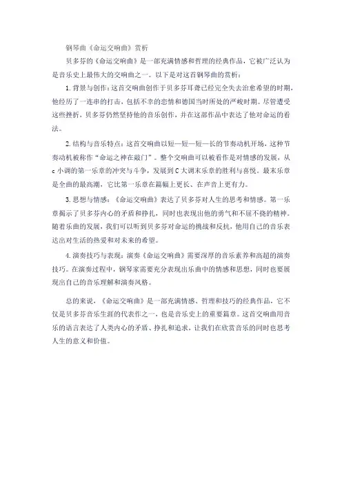 钢琴曲《命运交响曲》赏析