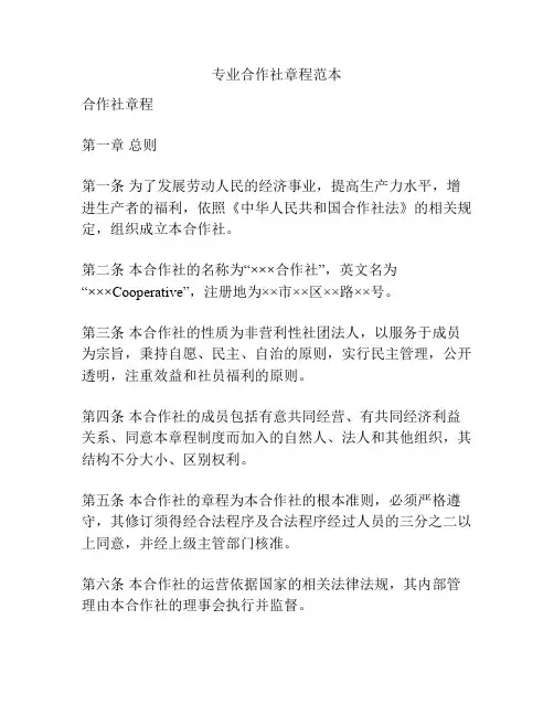 专业合作社章程范本
