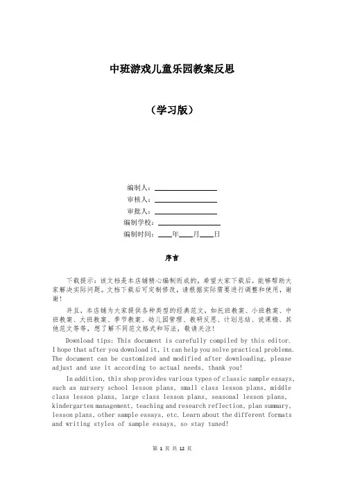 中班游戏儿童乐园教案反思