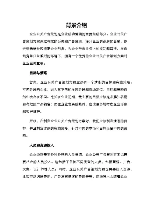 企业公关广告策划方案