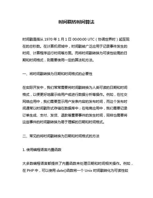 时间戳转时间算法