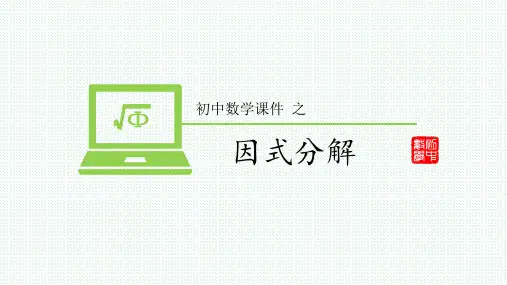 初中数学八年级《因式分解》教育教学课件