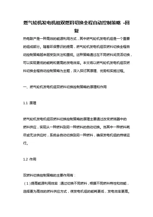 燃气轮机发电机组双燃料切换全程自动控制策略 -回复