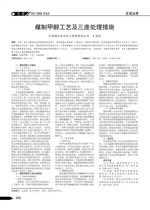 煤制甲醇工艺及三废处理措施
