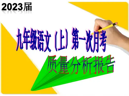 九年级语文(上)第一次月考质量分析报告