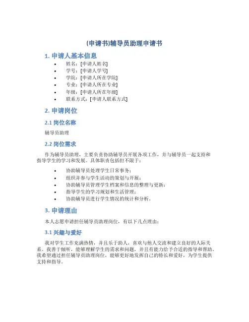 2024-2025年(申请书)辅导员助理申请书一篇