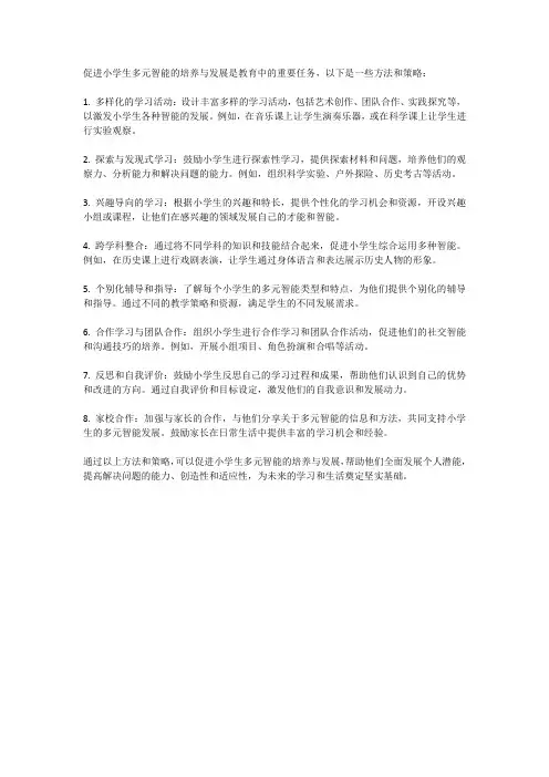 促进小学生多元智能的培养与发展