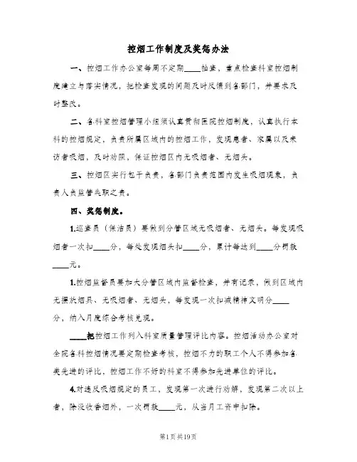 控烟工作制度及奖惩办法(八篇)