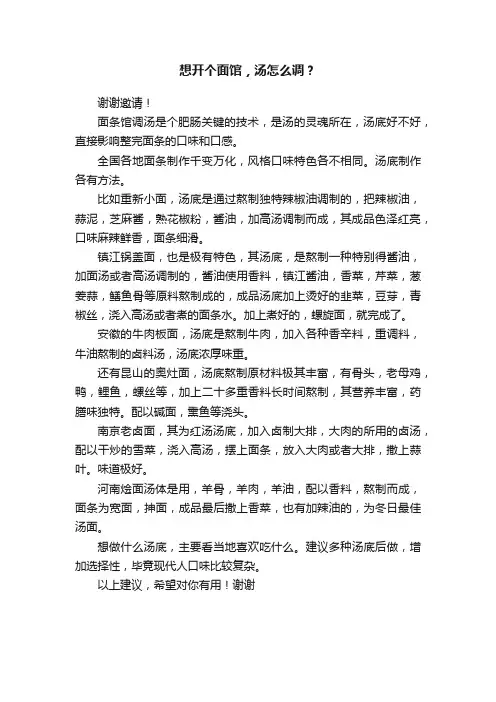 想开个面馆，汤怎么调？