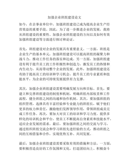 加强企业班组建设论文