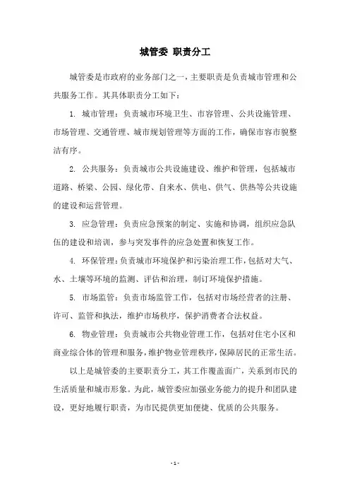 城管委 职责分工
