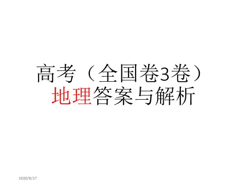 2019年高考全国卷3卷地理答案与解析