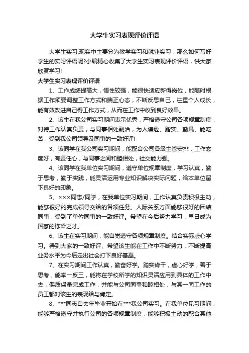 大学生实习表现评价评语