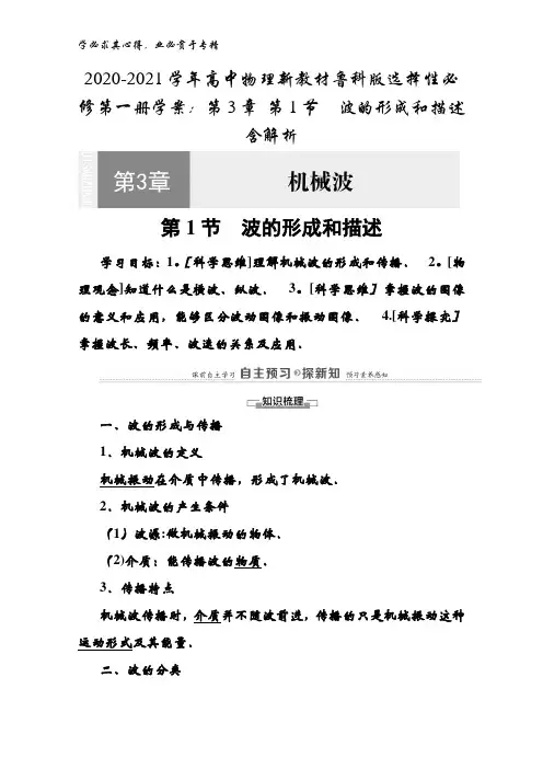 2020-2021高中物理鲁科版选择性第一册学案：第3章 第1节波的形成和描述含解析
