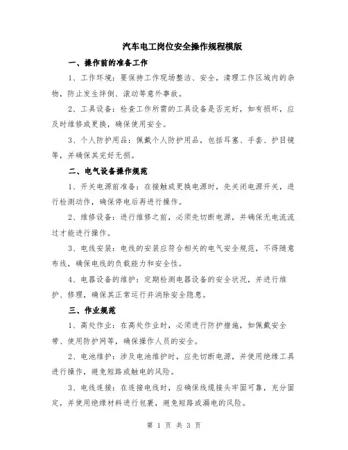 汽车电工岗位安全操作规程模版