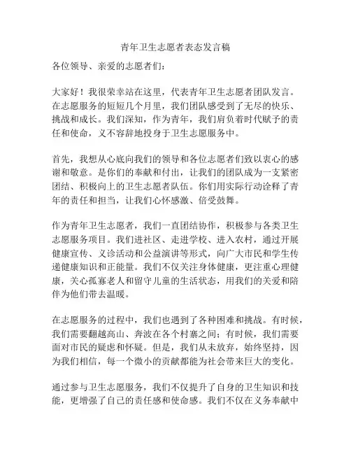 青年卫生志愿者表态发言稿