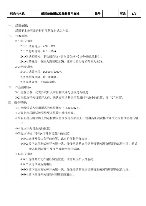 耐压绝缘测试仪操作使用标准