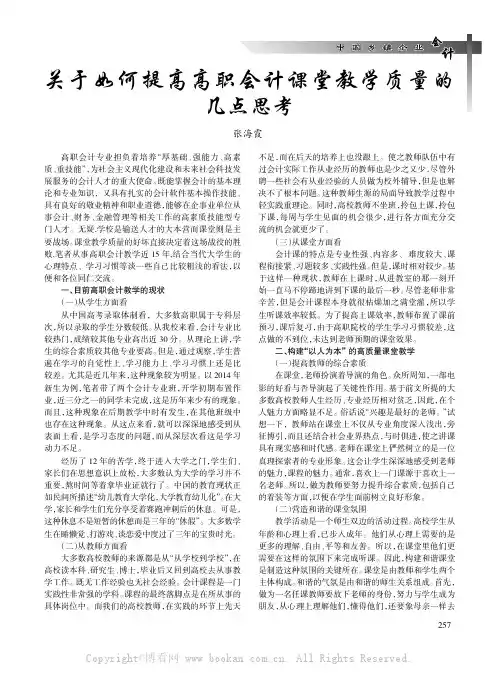 关于如何提高高职会计课堂教学质量的几点思考