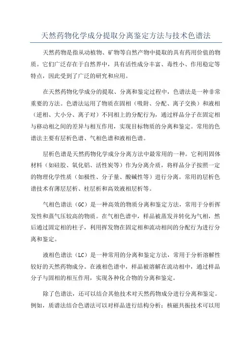 天然药物化学成分提取分离鉴定方法与技术色谱法