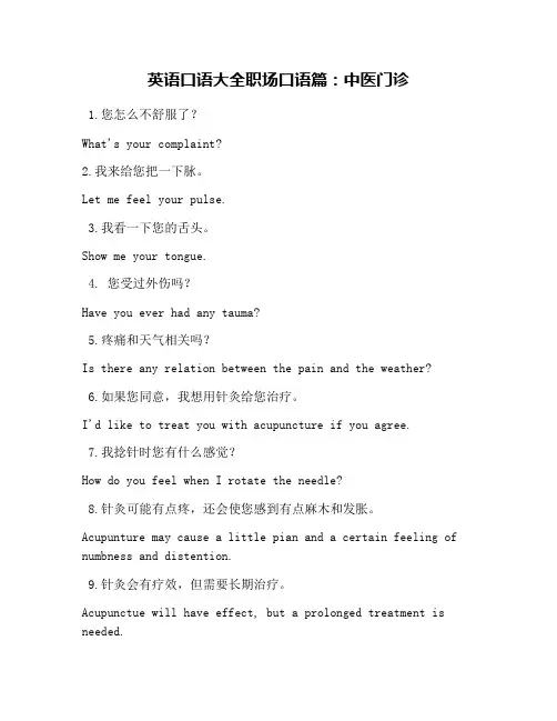 英语口语大全职场口语篇：中医门诊